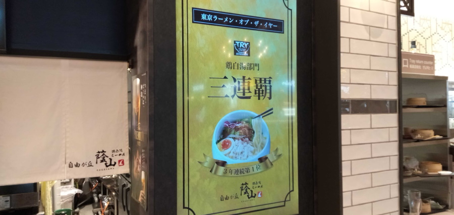 東京ラーメンオブザイヤー