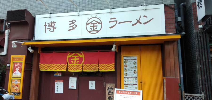 まるきんラーメン木場店