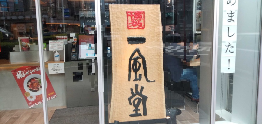 一風堂 新橋店とは？