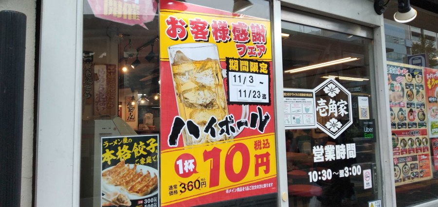ハイボール10円キャンペーン