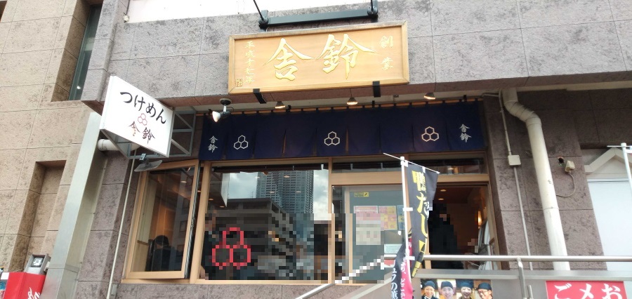 舎鈴（しゃりん）勝どき店