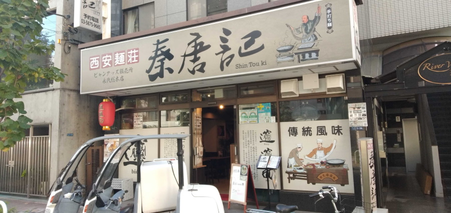 秦唐記