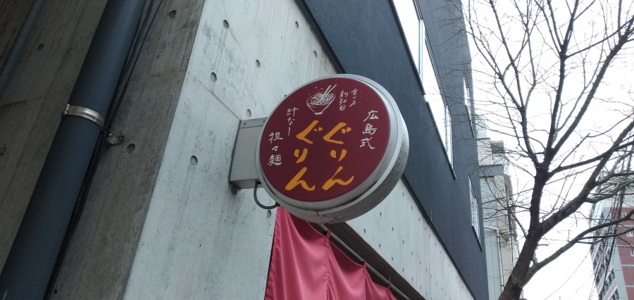 ぐりんぐりんとは？