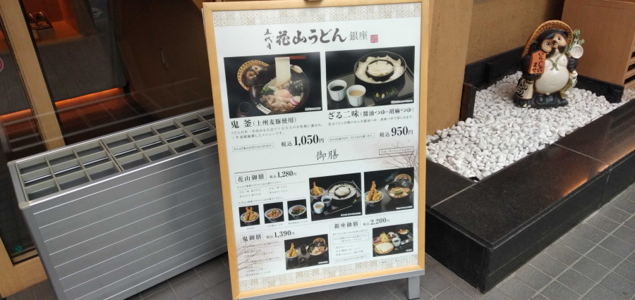 五代目 花山うどん 銀座店のメニュー