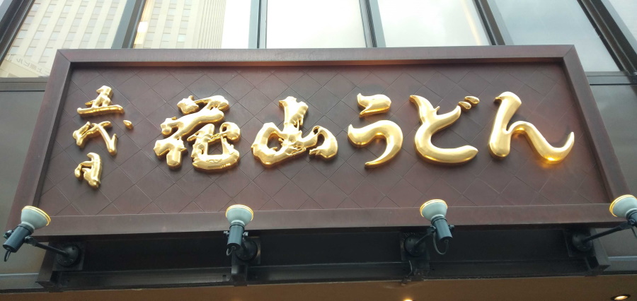 五代目 花山うどん 銀座店