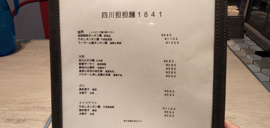 四川担担麺1841のメニュー