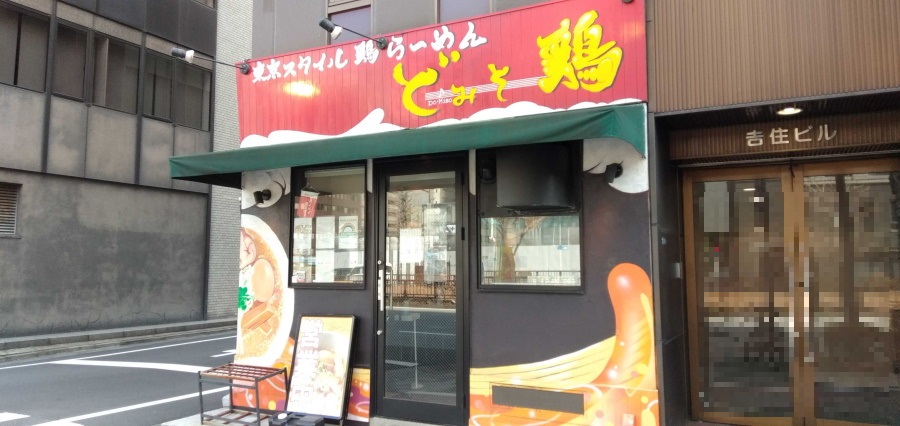 東京スタイル鶏らーめん　ど・みそ鶏店