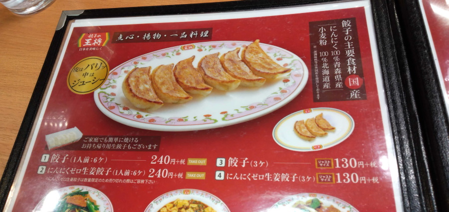 看板メニューの餃子