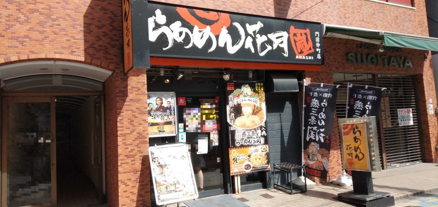 らあめん花月嵐 門前仲町店