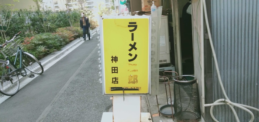 ラーメン二郎