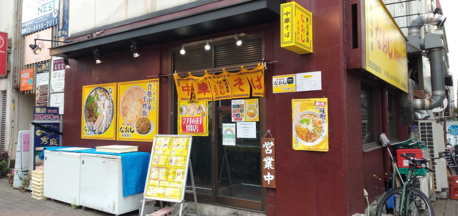 なおじの店舗