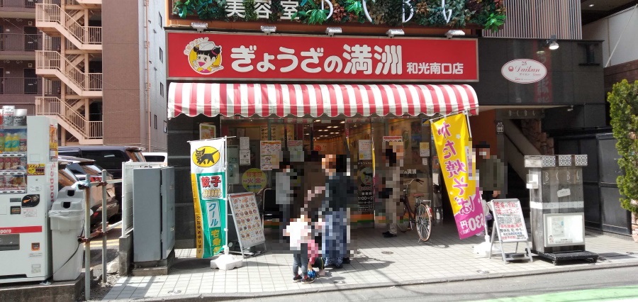 ぎょうざの満洲 和光南口店