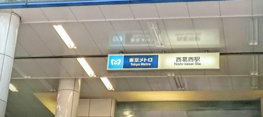 西葛西駅