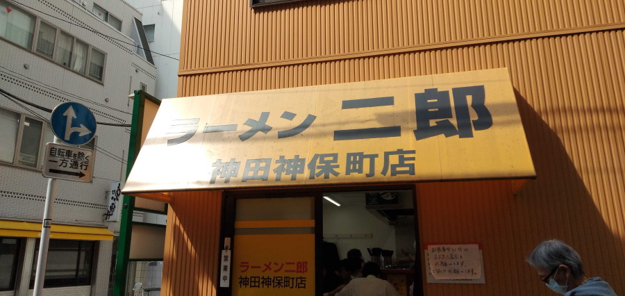 ラーメン二郎 神田神保町店とは？