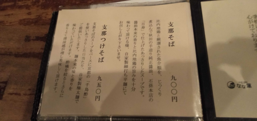 日本橋 製麺庵 なな蓮のメニュー