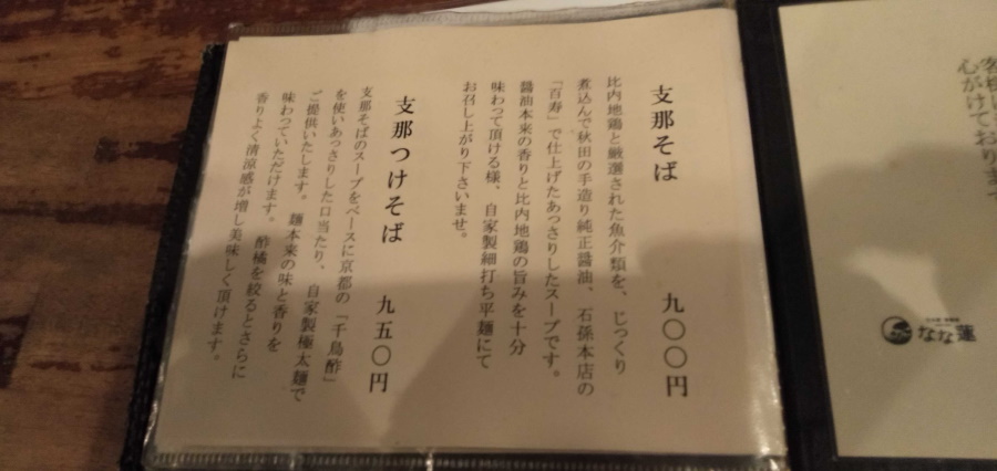 日本橋 製麺庵 なな蓮のメニュー
