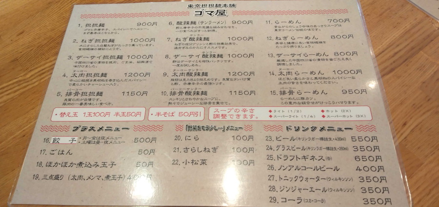 東京担担麺本舗 ゴマ屋のメニュー