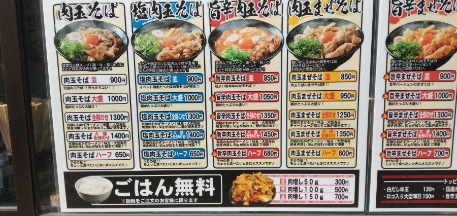 肉玉そば おとどのメニュー