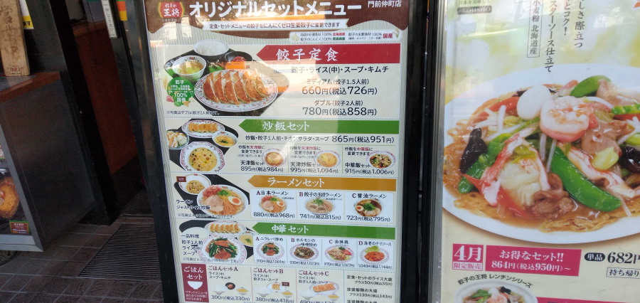 餃子の王将 門前仲町店のメニュー