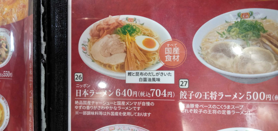 日本（ニッポン）ラーメン