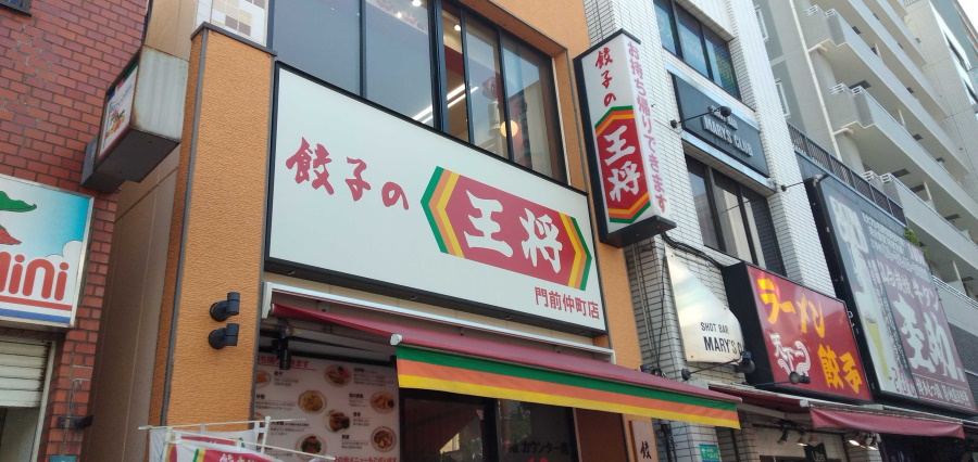 餃子の王将 門前仲町店