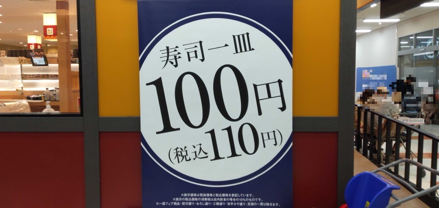 一皿100円寿司