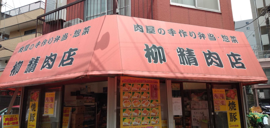 柳精肉店