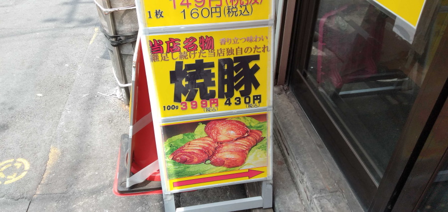 焼豚