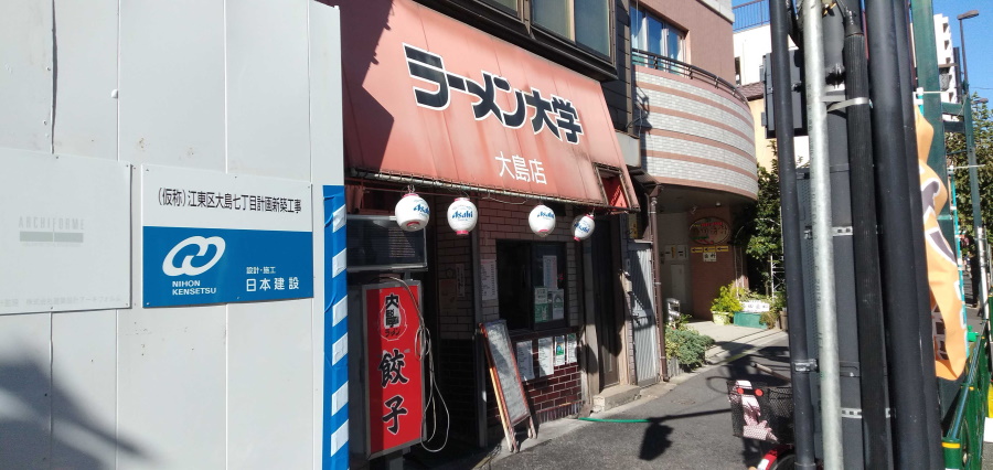 ラーメン大学 大島店