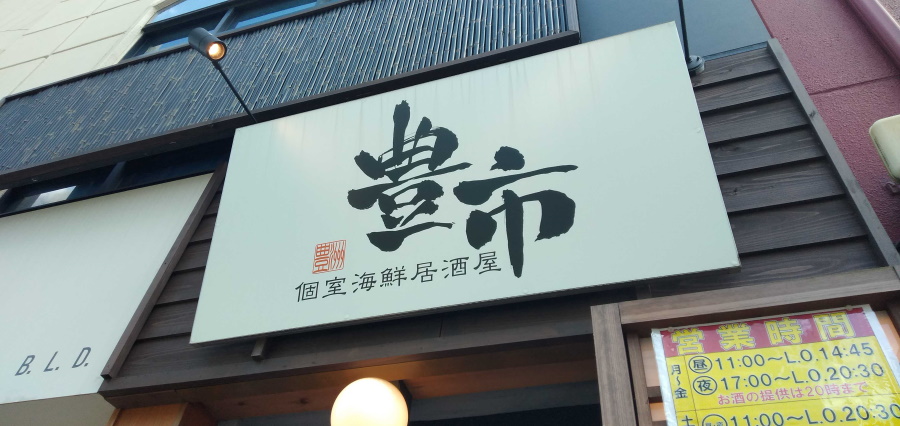 居酒屋「豊市」