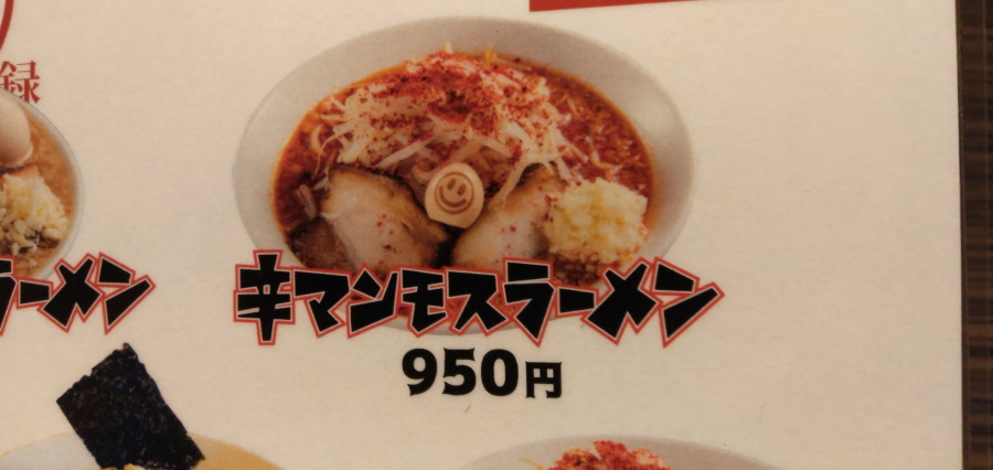 辛マンモスラーメン