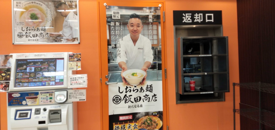 「飯田商店」の塩ラーメン
