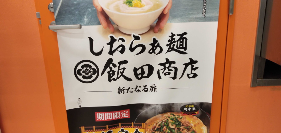 飯田商店