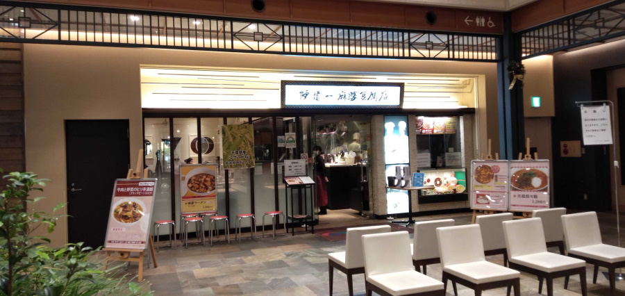 陳建一麻婆豆腐店