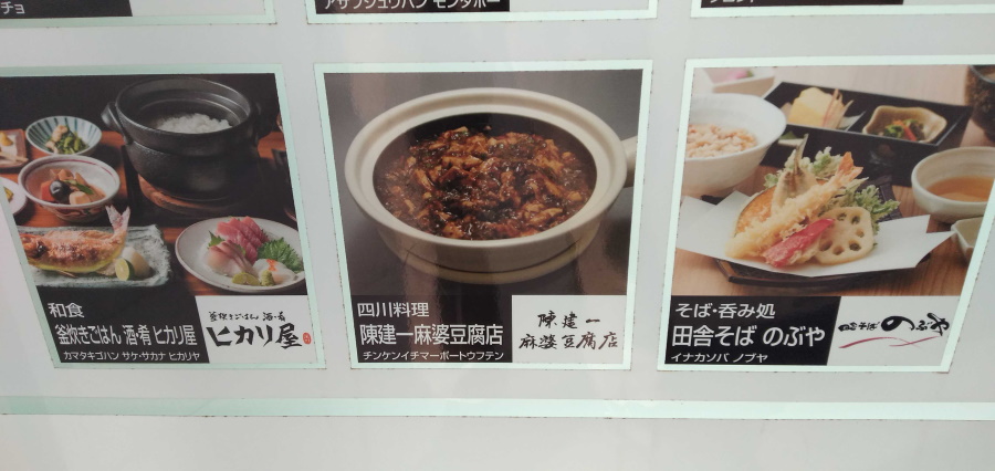 陳建一麻婆豆腐店