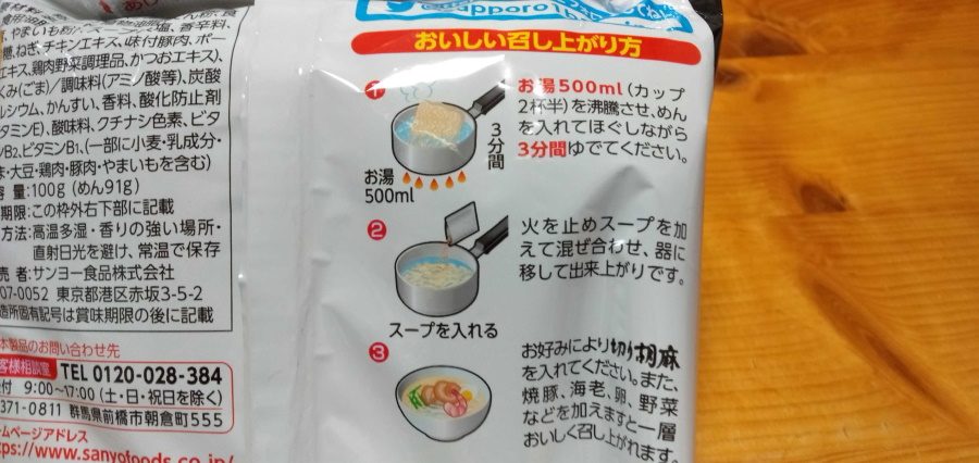 サッポロ一番塩らーめんの作り方