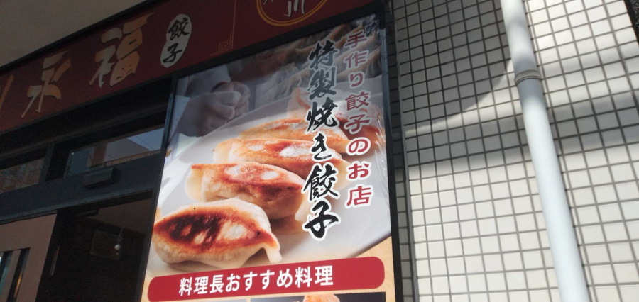 餃子が美味しいお店