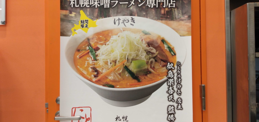 味噌ラーメン