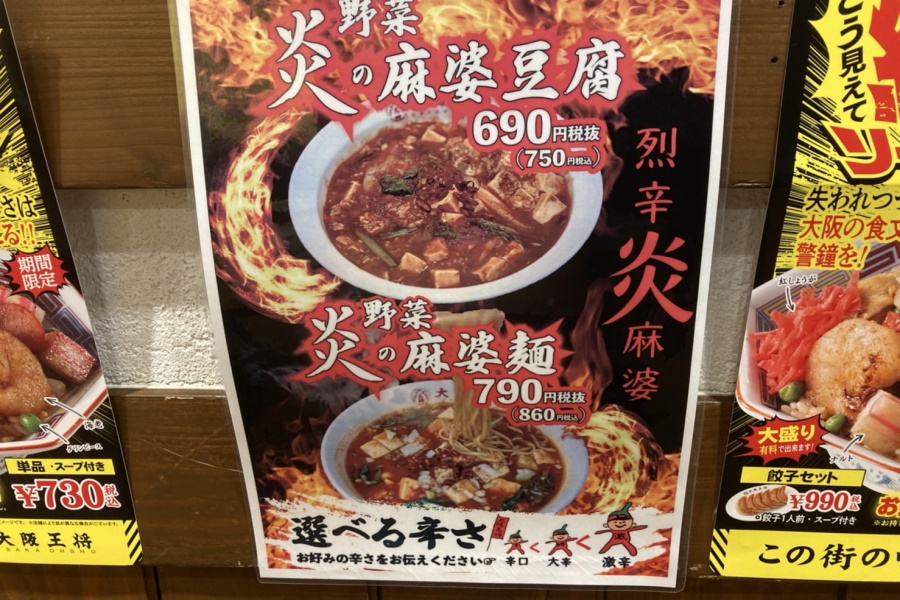 炎の野菜麻婆麺