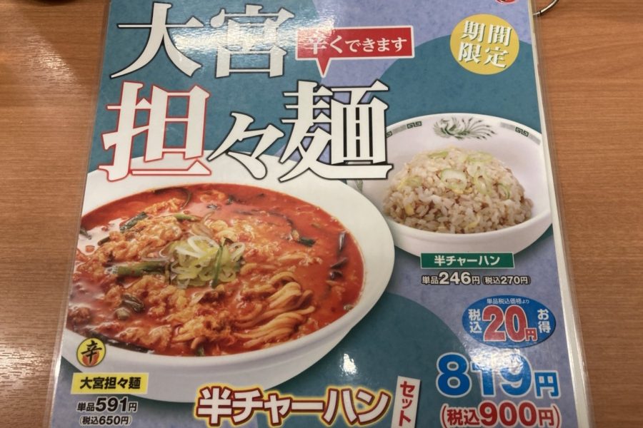 大宮担々麺