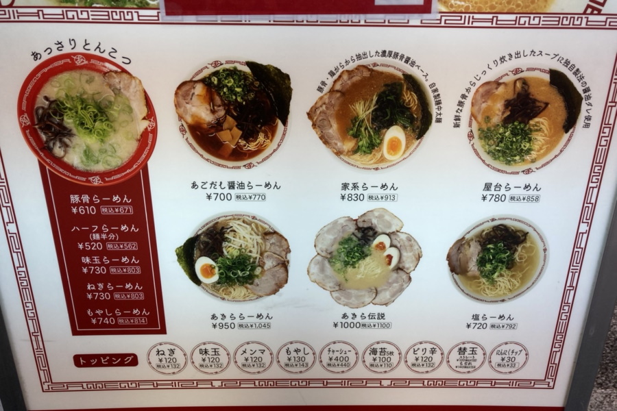 麺処あきら 門前仲町店のメニュー