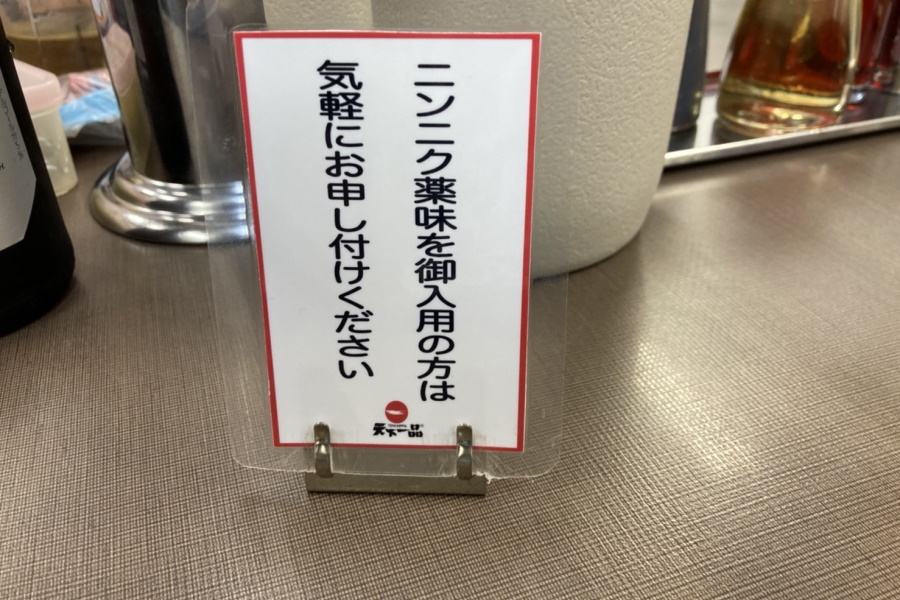 ニンニク薬味