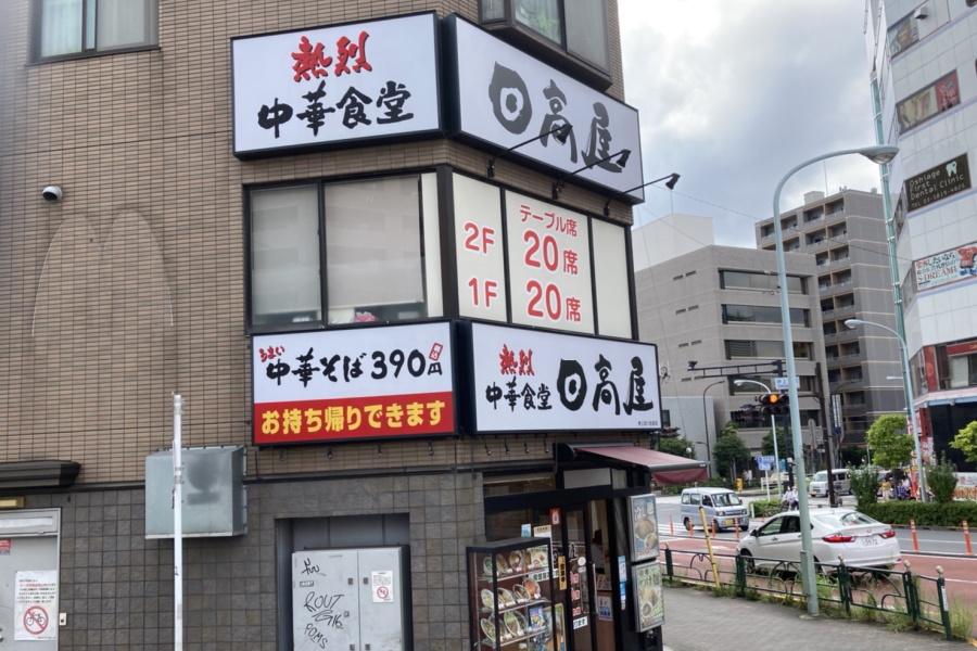 日高屋 押上四ツ目通店