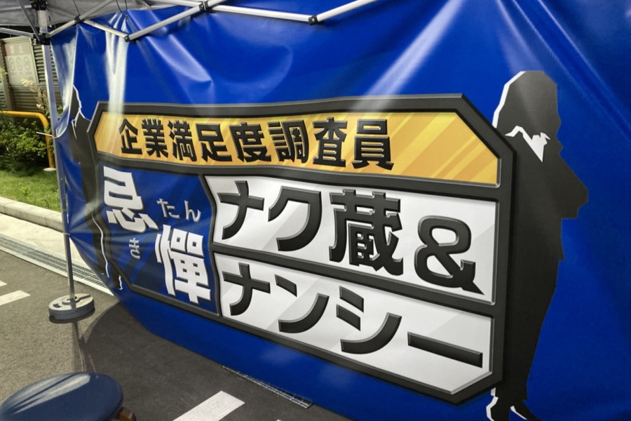 企業満足度調査員 忌憚ナク蔵＆ナンシー