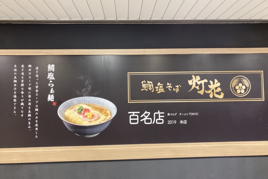 鯛塩そば 灯花