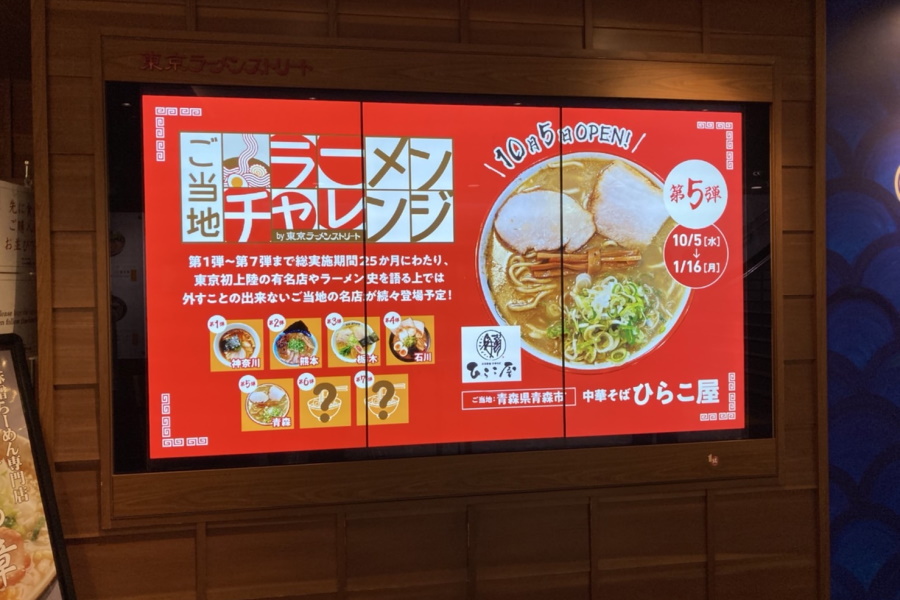 ご当地ラーメンチャレンジ