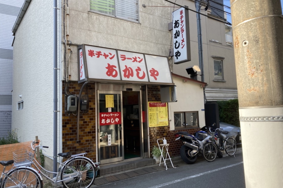 半チャンラーメンあかしや