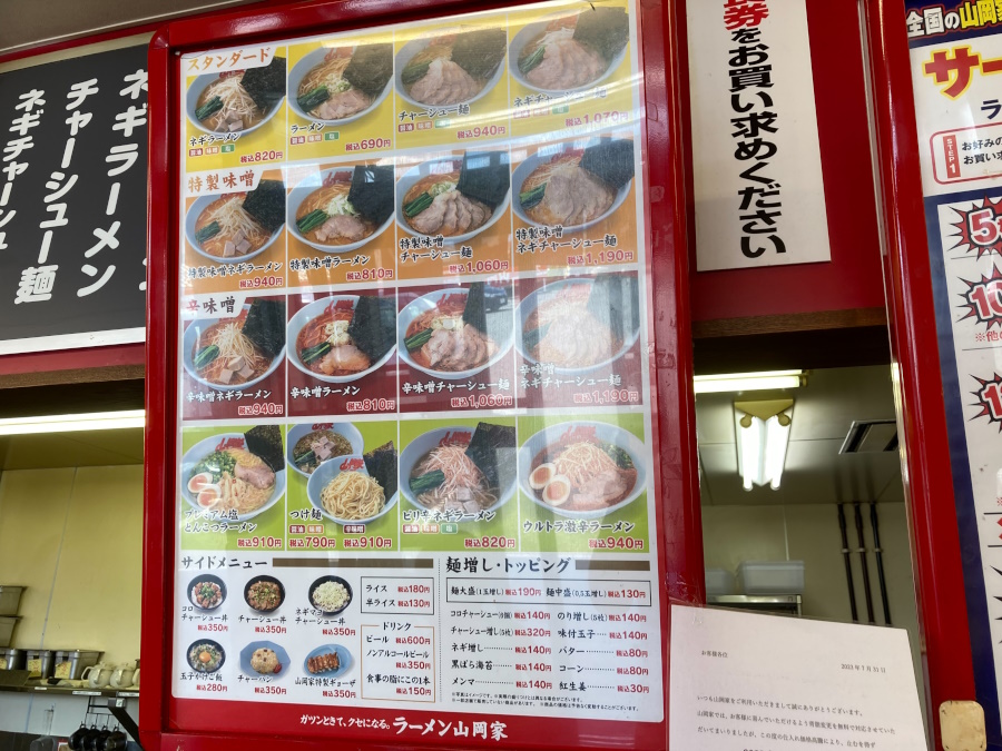 ラーメン山岡家 山梨甲斐店のメニュー