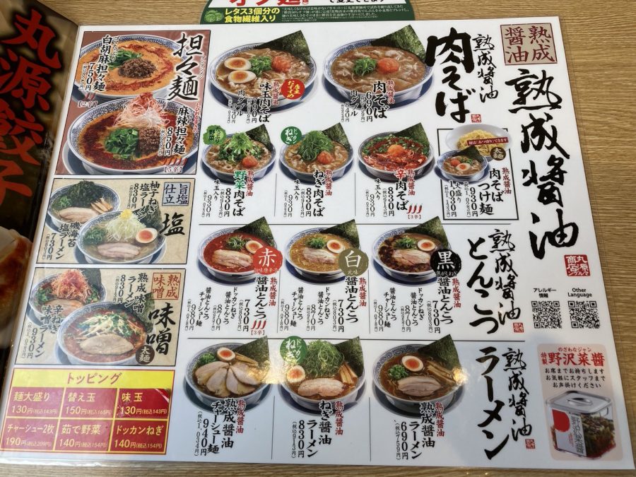 丸源ラーメン 甲府平和通り店のメニュー